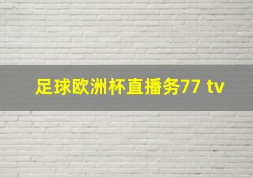 足球欧洲杯直播务77 tv